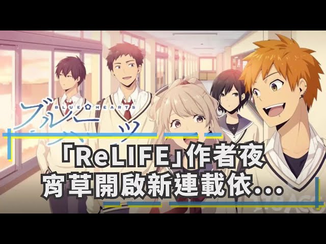「relife」作者夜宵草開啟新連載,依舊是校園青春群像劇